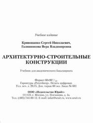 Архитектурно-строительные конструкции, Кривошапко С.Н., Галишникова В.В., 2015