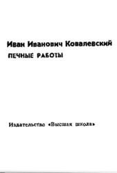 Печные работы, Ковалевский И.И., 1977