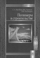 Полимеры в строительстве, Малбиев С.А., Горшков В.К., Разговоров П.Б., 2008