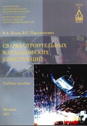 Сварка строительных металлических конструкций, Белов В.А., Парлашкевич В.С., 2011