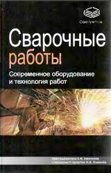 Сварочные работы, Современное оборудование и технология работ, Банников Е.А., Ковалев Н.А., 2009