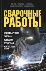 Сварочные работы, Электродуговая, Газовая, Холодная, Термитная, Контактная сварка, Подольский Ю.Ф., 2013