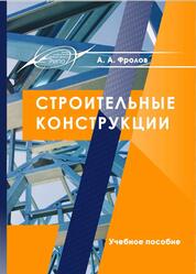 Строительные конструкции, Фролов А.А., 2020