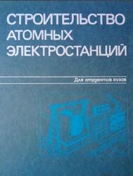 Строительство атомных электростанций, Дубровский В.Б., Кириллов А.П., Конвиз В.С., 1987