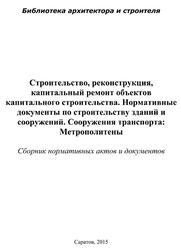 Строительство, реконструкция, капитальный ремонт объектов капитального строительства, Нормативные документы по строительству зданий и сооружений, Сооружения транспорта, Метрополитены, Сборник нормативных актов и документов, Хлистун Ю.В., 2015