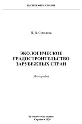Экологическое градостроительство зарубежных стран, Монография, Соколова Н.В., 2020