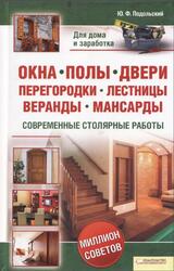 Окна, полы, двери, перегородки, лестницы, веранды, мансарды, Современные столярные работы,Подольский Ю.Ф., 2012