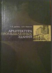 Архитектура промышленных зданий, Дятков С.B., Михеев А.П., 2006 Архитектура промышленных зданий, Дятков С.B., Михеев А.П., 2006