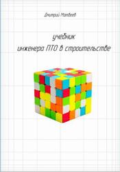 Учебник инженера ПТО в строительстве, Матвеев Д.Н., 2024