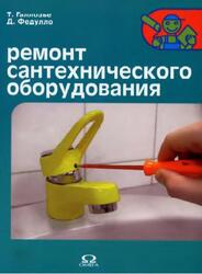 Ремонт сантехнического оборудования, Галлозье Т., Федулло Д., 2007