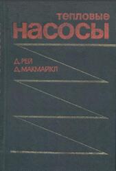 Тепловые насосы, Рей Д., Макмайкл Д., 1982