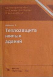 Теплозащита жилых зданий, Майнерт З., 1985