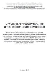 Механическое оборудование и технологические комплексы, Пуляев С.М., Степанов М.А., Кайтуков Б.А., 2015