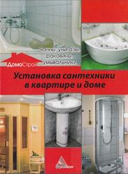 Установка сантехники в квартире и доме, Романченко Е., 2013