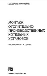 Монтаж отопительно-производственных котельных установок, Березнев В.А., Бондаренко В.В., Грузинов Е.В., 1980