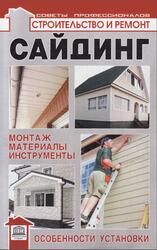 Сайдинг, Монтаж, материалы, инструменты, Особенности установки, Савельев А.А., 2010
