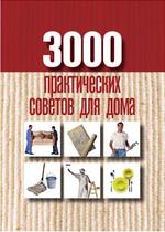 3000 практических советов для дома - Батурина А.Е.