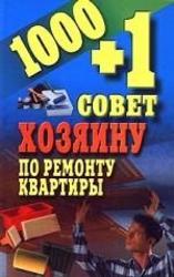 1000+1 совет хозяину по ремонту квартиры - Гусев И.Е.