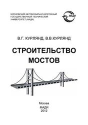 Строительство мостов, Курлянд В.Г., Курлянд В.В., 2012