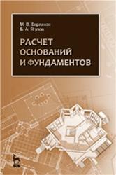 Расчет оснований и фундаментов, Берлинов М.В., Ягупов Б.А., 2011