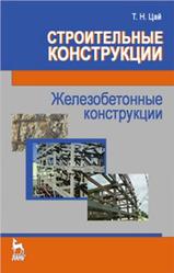 Строительные конструкции, Железобетонные конструкции, Цай Т.Н., 2012