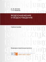 1Водоснабжение и водоотведение, Колова А.Ф., Пазенко Т.Я., 2012