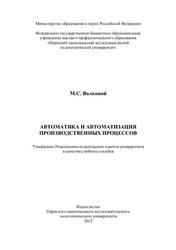 Автоматика и автоматизация производственных процессов, Волковой М.С., 2012