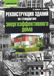 Реконструкция зданий по стандартам энергоэффективного дома, Габриель И., Ладенер Х., 2011