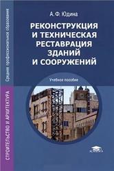 Реконструкция и техническая реставрация зданий и сооружений, Юдина А.Ф., 2012