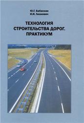 Технология строительства дорог, Практикум, Бабаскин Ю.Г., Леонович И.И., 2010