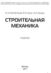 Строительная механика,Константинов И.А., Лалин В.В., Лалина И.И. , 2010