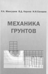 Механика грунтов, Мангушев Р.А., Карлов В.Д., Сахаров И.И., 2009
