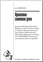 Проектно-сметное дело, Гаврилов Д.А., 2010
