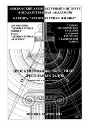 Проектирование акустики зрительных залов, Климухин А.А., Киселева Е.Г., 2012
