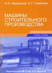 Машины строительного производства, Недорезов И.А., Савельев А.Г., 2010