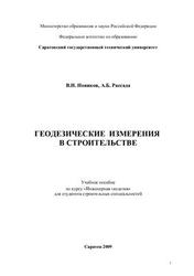 Геодезические измерения в строительстве, Новиков В.И., Рассада А.Б., 2009