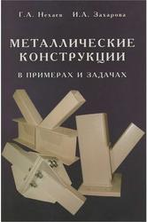 Металлические конструкции в примерах и задачах, Нехаев Г.А., Захарова И.А., 2010