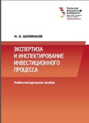 Экспертиза и инспектирование инвестиционного процесса, Шилиманов М.Н., 2014