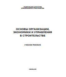 Основы организации, экономики и управления в строительстве, Бирюков А.Н, Буланов А.И., 2012