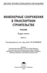Инженерные сооружения в транспортном строительстве, Книга 1, Саламахин П.М., Маковский Л.В., Попов В.И., 2007