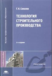 Технология строительного производства, Соколов Г.К., 2008