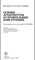 Основы архитектуры и строительные конструкции, учебник для вузов, Зайцев Ю. В., Хохлова Л. П., Шубин Л. Ф., 1989