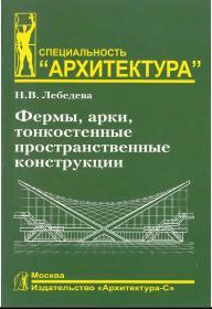 Фермы, арки, тонкостенные пространственные конструкции, Лебедева Н.В., учебное пособие, 2006