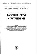 Газовые сети и установки, Жила В.А., Ушаков М.А., Брюханов О.Н., 2003