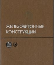 Железобетонные конструкции, Байков В.Н, Дроздов П.Н., Трифонов И.А., 1981