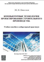 Компьютерные технологии проектирования строительного производства, Николаев Ю.Н., 2015