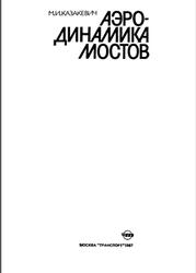 Аэродинамика мостов, Казакевич М.И., 1987