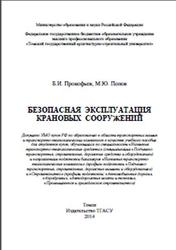 Безопасная эксплуатация крановых сооружений, Прокофьев Б.И., 2014