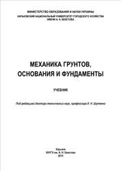 Механика грунтов, основания и фундаменты, Шутенко Л.Н., Рудь А.Г., Кичаева О.В., 2015