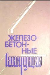 Железобетонные конструкции, Поляков Л.П., Лысенко Е.Ф., Кузнецов Л.В., 1984